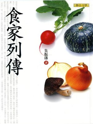 cover image of 食家列傳